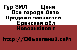 Гур ЗИЛ 130 › Цена ­ 100 - Все города Авто » Продажа запчастей   . Брянская обл.,Новозыбков г.